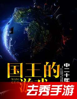 中二十年 国王的游戏,国王游戏的发展与变迁(图1) 中二十年 国王的游戏,国王游戏的发展与变迁(图1)