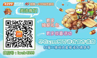 4399游戏快报,尽享精彩攻略盛宴(图1) 4399游戏快报,尽享精彩攻略盛宴(图1)