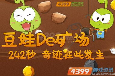 4399游戏快报,尽享精彩攻略盛宴(图2) 4399游戏快报,尽享精彩攻略盛宴(图2)