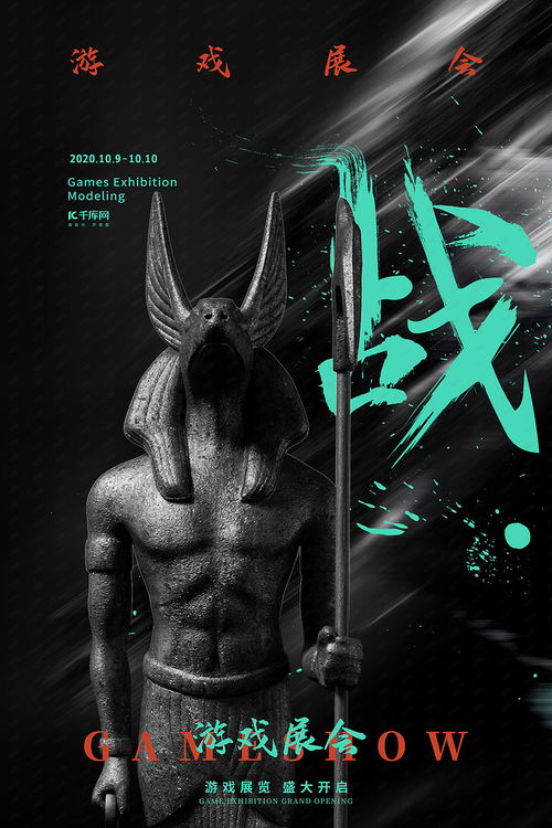 游戏展海报,创意与视觉盛宴的完美融合(图2) 游戏展海报,创意与视觉盛宴的完美融合(图2)