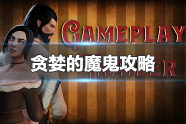 新魔鬼游戏,新魔鬼游戏带你领略惊悚冒险之旅(图1) 新魔鬼游戏,新魔鬼游戏带你领略惊悚冒险之旅(图1)