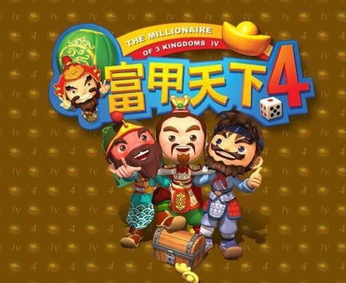 富甲天下4游戏下载,体验三国世界的财富与智谋(图1) 富甲天下4游戏下载,体验三国世界的财富与智谋(图1)