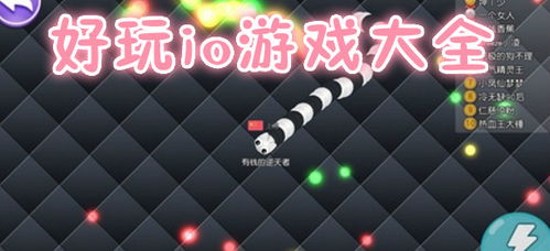 io游戏大全网站,探索无限乐趣的在线竞技世界(图3) io游戏大全网站,探索无限乐趣的在线竞技世界(图3)