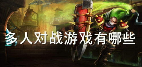 现在什么游戏人多,揭秘当前人气爆棚的虚拟世界(图1) 现在什么游戏人多,揭秘当前人气爆棚的虚拟世界(图1)