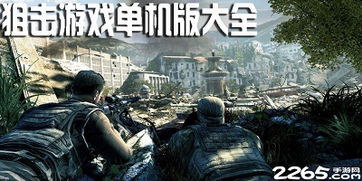 手机大型枪战单机游戏,手机战场巅峰对决(图2) 手机大型枪战单机游戏,手机战场巅峰对决(图2)