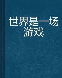 世界就是一个游戏全文,规则与命运的交织(图2) 世界就是一个游戏全文,规则与命运的交织(图2)
