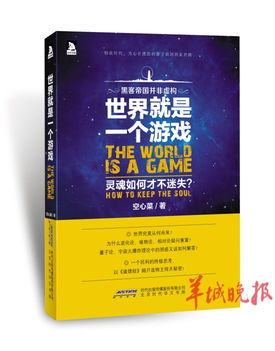 世界就是一个游戏全文,规则与命运的交织(图1) 世界就是一个游戏全文,规则与命运的交织(图1)