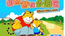 要玩巧虎游戏,开启孩子快乐成长之旅(图1) 要玩巧虎游戏,开启孩子快乐成长之旅(图1)