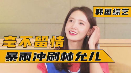 林允儿玩什么游戏,展现女神游戏魅力(图3) 林允儿玩什么游戏,展现女神游戏魅力(图3)