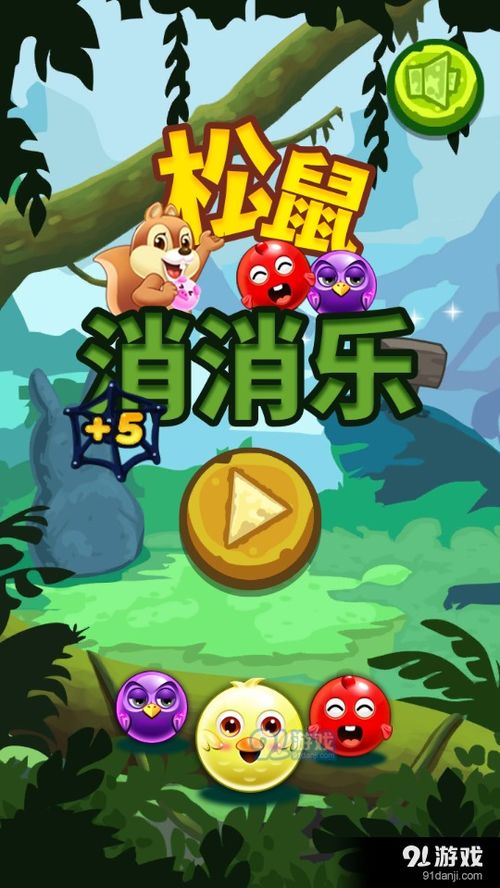 松鼠王游戏,解锁奇幻世界(图3) 松鼠王游戏,解锁奇幻世界(图3)