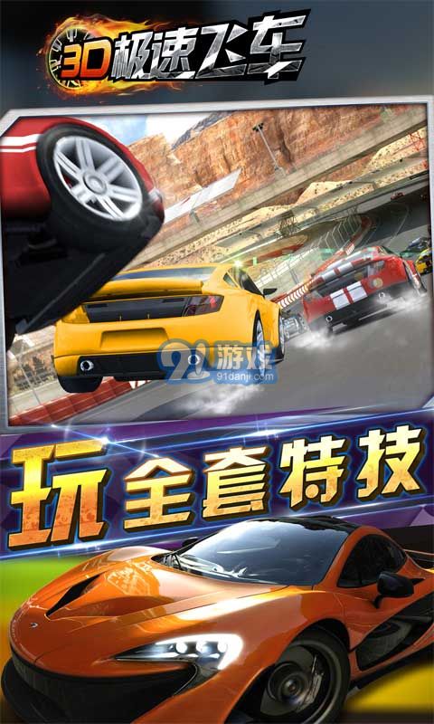 3d飞车单机游戏,揭秘3D飞车单机游戏的极致速度与激情(图2) 3d飞车单机游戏,揭秘3D飞车单机游戏的极致速度与激情(图2)
