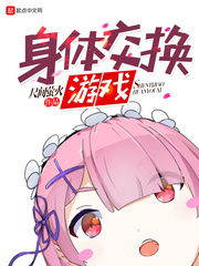 换身体的游戏,虚拟换身体验游戏探索之旅(图1) 换身体的游戏,虚拟换身体验游戏探索之旅(图1)