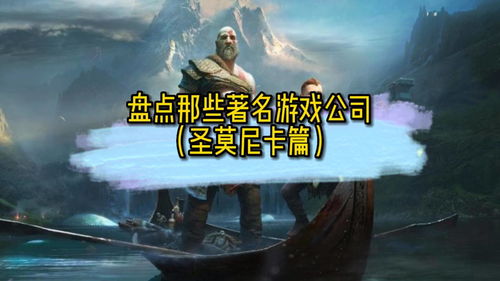 著名游戏厂商,从创意到市场的传奇之旅(图1) 著名游戏厂商,从创意到市场的传奇之旅(图1)