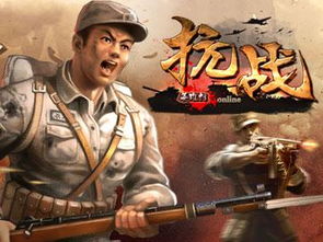 抗战题材游戏,抗战题材游戏盘点(图3) 抗战题材游戏,抗战题材游戏盘点(图3)