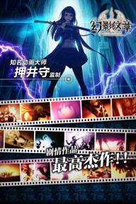 游戏幻影剧情介绍,现实与虚拟交织的悬疑爱情故事(图2) 游戏幻影剧情介绍,现实与虚拟交织的悬疑爱情故事(图2)