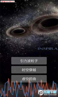 引力波游戏,探索宇宙涟漪的虚拟冒险之旅(图2) 引力波游戏,探索宇宙涟漪的虚拟冒险之旅(图2)