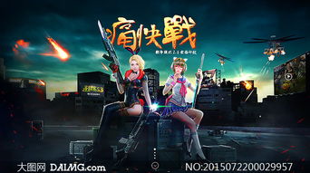 游戏海报教程,从素材选择到创意合成技巧解析(图1) 游戏海报教程,从素材选择到创意合成技巧解析(图1)