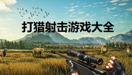 狩猎射击游戏下载,探索刺激狩猎冒险之旅(图3) 狩猎射击游戏下载,探索刺激狩猎冒险之旅(图3)