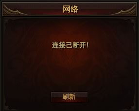 游戏容易掉线,揭秘游戏掉线背后的奥秘(图3) 游戏容易掉线,揭秘游戏掉线背后的奥秘(图3)