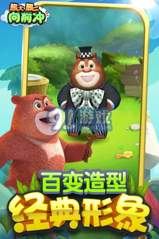 要看熊大游戏,欢乐无限(图2) 要看熊大游戏,欢乐无限(图2)