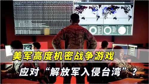 台湾战争游戏,台湾战争游戏的战略模拟与启示(图3) 台湾战争游戏,台湾战争游戏的战略模拟与启示(图3)