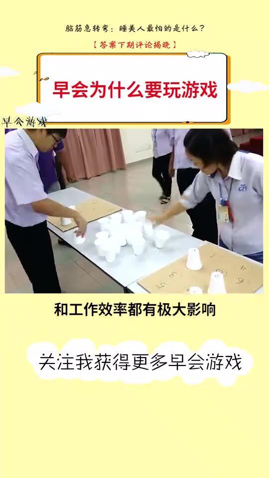 早会玩游戏,提升团队氛围与工作效率的利器”(图2) 早会玩游戏,提升团队氛围与工作效率的利器”(图2)