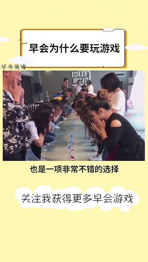 早会玩游戏,提升团队氛围与工作效率的利器”(图3) 早会玩游戏,提升团队氛围与工作效率的利器”(图3)