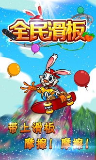 兔子滑板游戏,探索兔子滑板游戏的无限魅力(图3) 兔子滑板游戏,探索兔子滑板游戏的无限魅力(图3)
