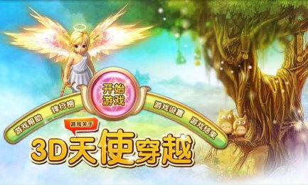 天使3D游戏,探索魔幻3D世界的浪漫冒险之旅(图3) 天使3D游戏,探索魔幻3D世界的浪漫冒险之旅(图3)