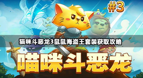 老鼠龙游戏,老鼠龙游戏攻略与技巧解析(图3) 老鼠龙游戏,老鼠龙游戏攻略与技巧解析(图3)