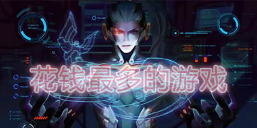 玩游戏花钱最多的人,盘点花钱最多的玩家与游戏(图1) 玩游戏花钱最多的人,盘点花钱最多的玩家与游戏(图1)