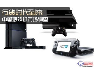 中国游戏机网,市场动态与发展趋势深度解析(图1) 中国游戏机网,市场动态与发展趋势深度解析(图1)