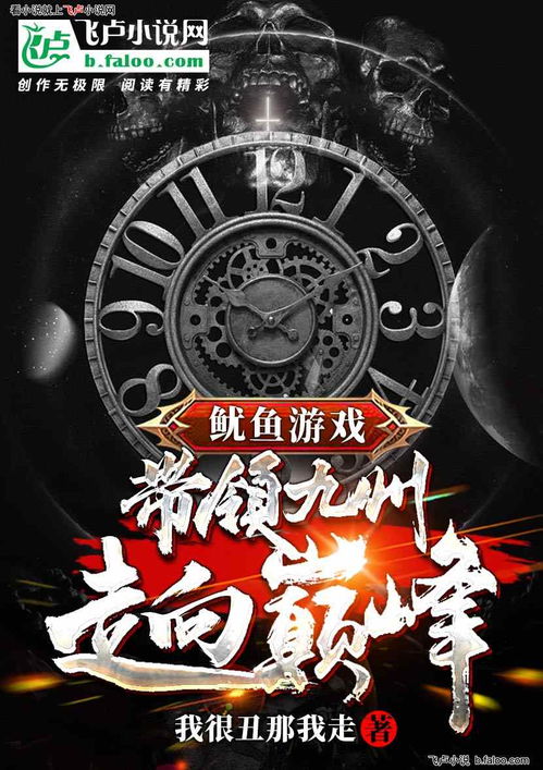 第一章 死亡游戏,一场惊心动魄的生存挑战(图1) 第一章 死亡游戏,一场惊心动魄的生存挑战(图1)