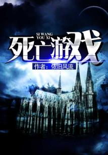 第一章 死亡游戏,一场惊心动魄的生存挑战(图3) 第一章 死亡游戏,一场惊心动魄的生存挑战(图3)