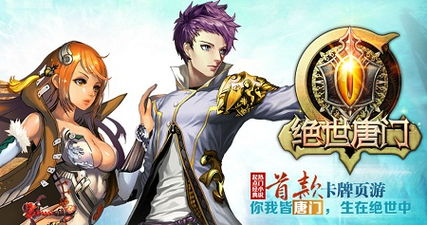 绝世唐门网页游戏,体验魂师养成与传奇冒险(图1) 绝世唐门网页游戏,体验魂师养成与传奇冒险(图1)