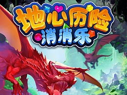 地心历险游戏,探索未知世界的奇幻冒险之旅(图1) 地心历险游戏,探索未知世界的奇幻冒险之旅(图1)