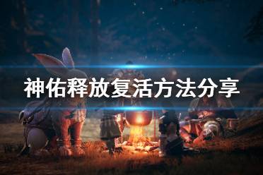 复活游戏攻略,全方位复活技巧解析(图1) 复活游戏攻略,全方位复活技巧解析(图1)