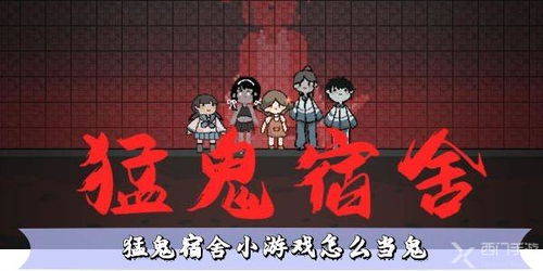 宿舍游戏鬼,揭秘猛鬼宿舍游戏中的鬼魂生成与对抗策略(图1) 宿舍游戏鬼,揭秘猛鬼宿舍游戏中的鬼魂生成与对抗策略(图1)