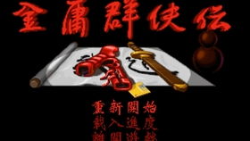 金庸系列游戏,金庸系列游戏中的侠客传奇与江湖恩怨(图1) 金庸系列游戏,金庸系列游戏中的侠客传奇与江湖恩怨(图1)