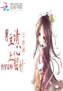 快穿攻略男主游戏,快穿男主的甜蜜冒险(图1) 快穿攻略男主游戏,快穿男主的甜蜜冒险(图1)