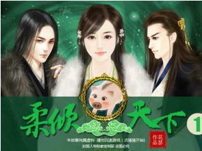 穿越之柔倾天下游戏,情感抉择与命运交织(图1) 穿越之柔倾天下游戏,情感抉择与命运交织(图1)