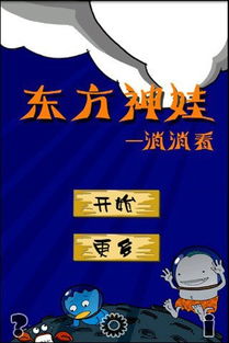 东方神娃小游戏,益智休闲小游戏集结(图1) 东方神娃小游戏,益智休闲小游戏集结(图1)