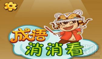 成语消消看小游戏,寓教于乐的成语知识挑战之旅(图1) 成语消消看小游戏,寓教于乐的成语知识挑战之旅(图1)