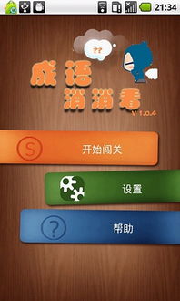 成语消消看小游戏,寓教于乐的成语知识挑战之旅(图3) 成语消消看小游戏,寓教于乐的成语知识挑战之旅(图3)
