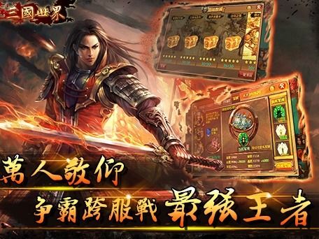 三国世界游戏,英雄辈出的策略冒险之旅(图3) 三国世界游戏,英雄辈出的策略冒险之旅(图3)