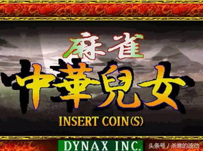 中国经典游戏,中国经典游戏发展概览(图3) 中国经典游戏,中国经典游戏发展概览(图3)