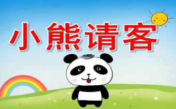 表演游戏小熊请客反思,提升幼儿表演能力与合作精神的实践探索(图2) 表演游戏小熊请客反思,提升幼儿表演能力与合作精神的实践探索(图2)