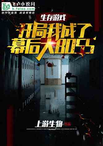 末世耽美游戏系统,耽美冒险之旅(图2)