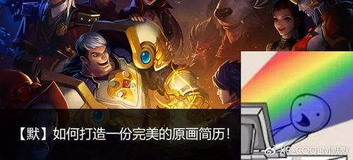 游戏原画面试,揭秘原画设计师必备技能与面试技巧(图1) 游戏原画面试,揭秘原画设计师必备技能与面试技巧(图1)
