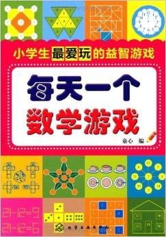 小学生数学益智游戏(图1) 小学生数学益智游戏(图1)